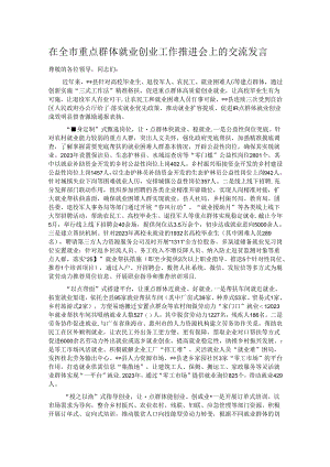 在全市重点群体就业创业工作推进会上的交流发言.docx
