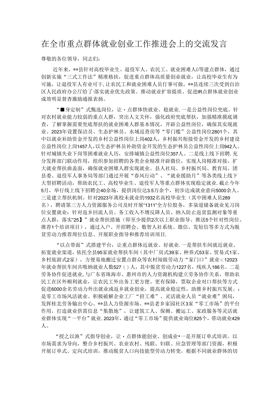 在全市重点群体就业创业工作推进会上的交流发言.docx_第1页