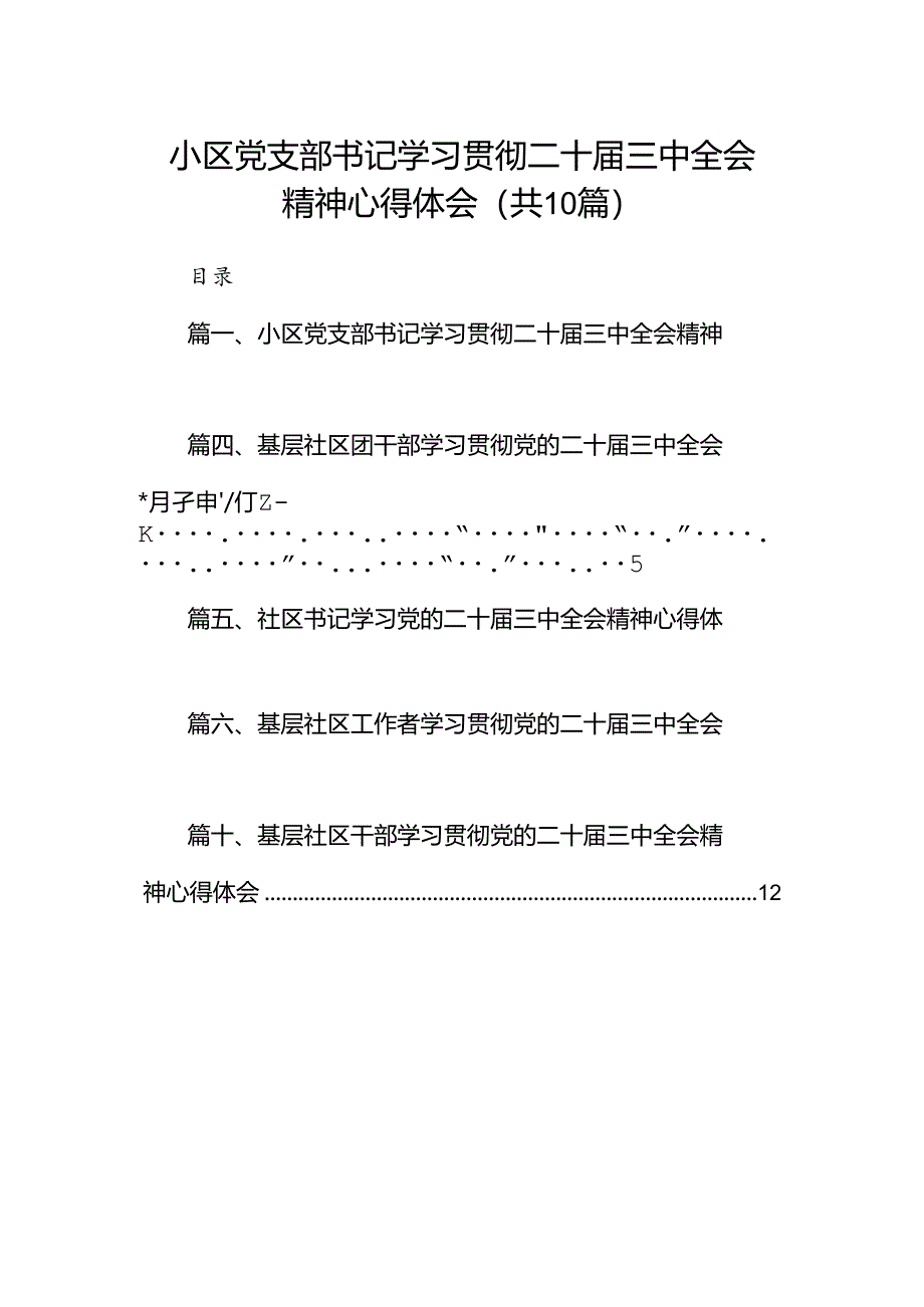 （10篇）小区党支部书记学习贯彻二十届三中全会精神心得体会范文.docx_第1页