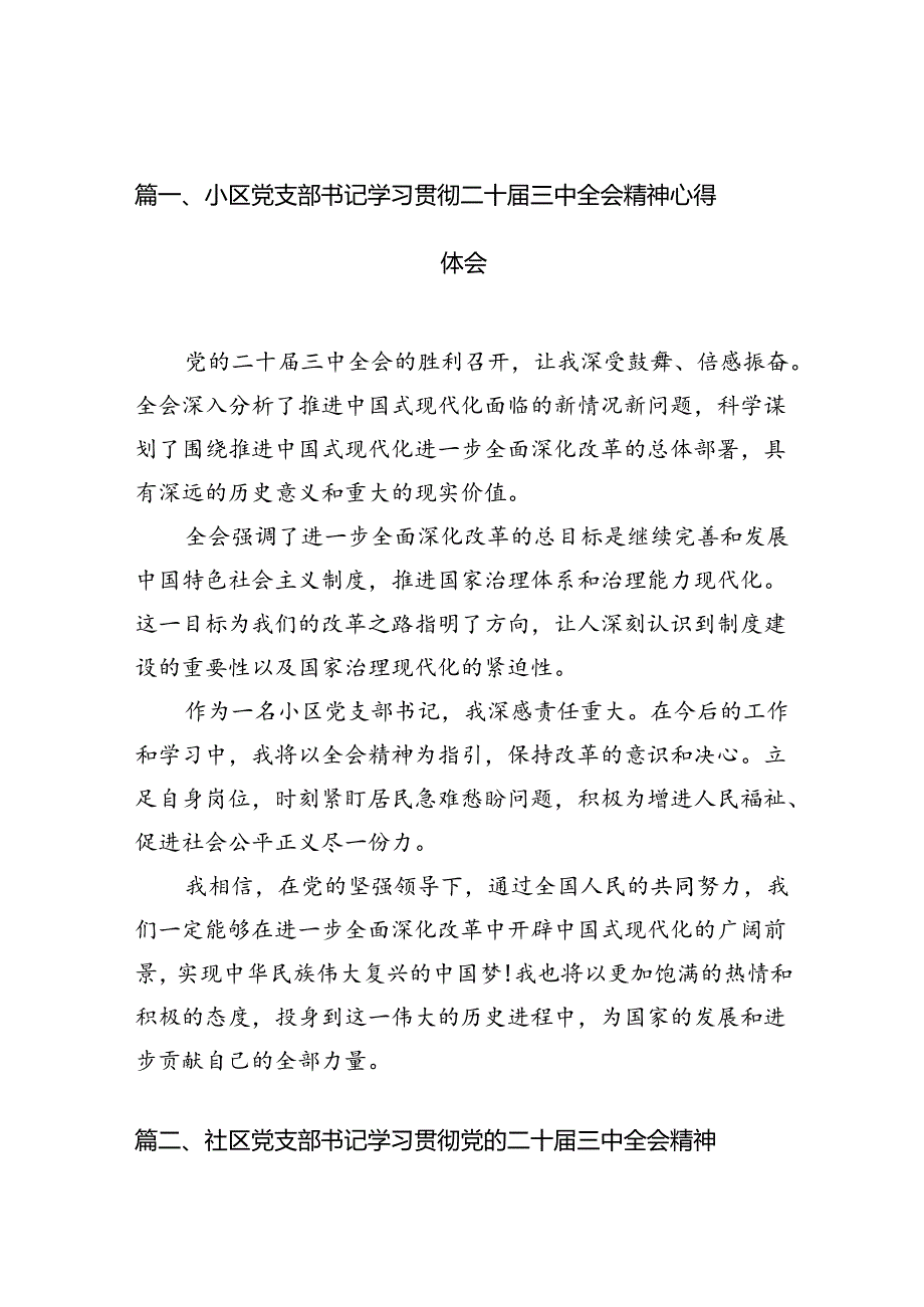 （10篇）小区党支部书记学习贯彻二十届三中全会精神心得体会范文.docx_第2页