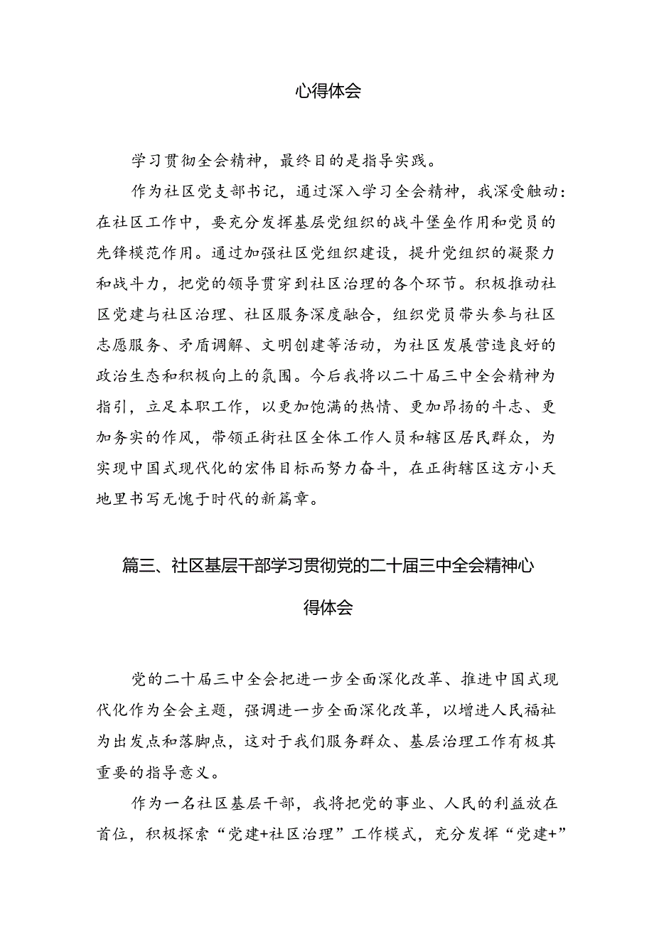 （10篇）小区党支部书记学习贯彻二十届三中全会精神心得体会范文.docx_第3页