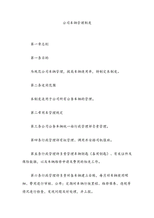 公司车辆管理制度.docx