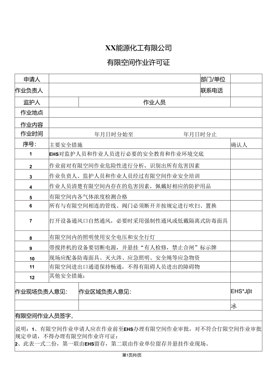 XX能源化工有限公司有限空间作业许可证（2024年）.docx_第1页