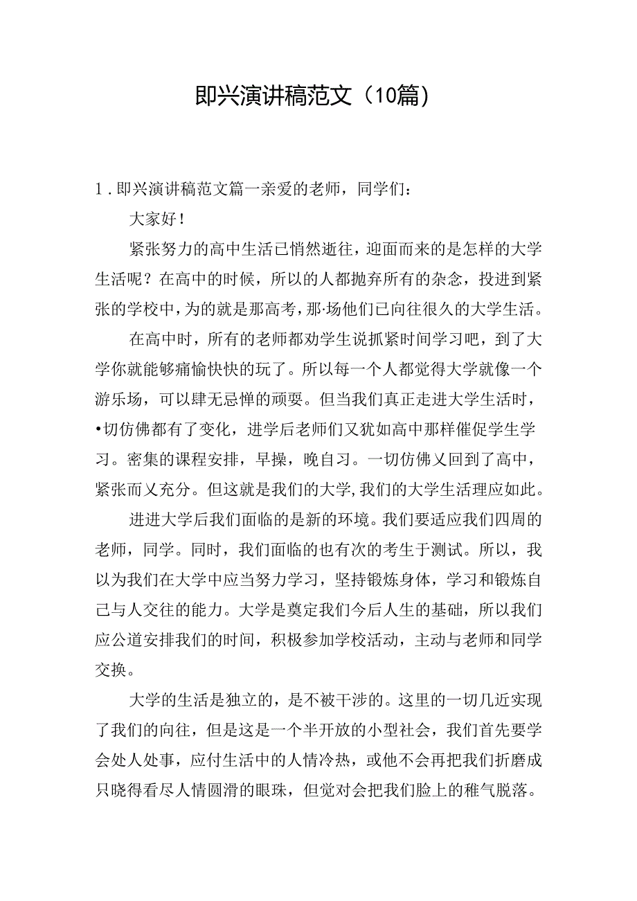 即兴演讲稿范文（10篇）.docx_第1页