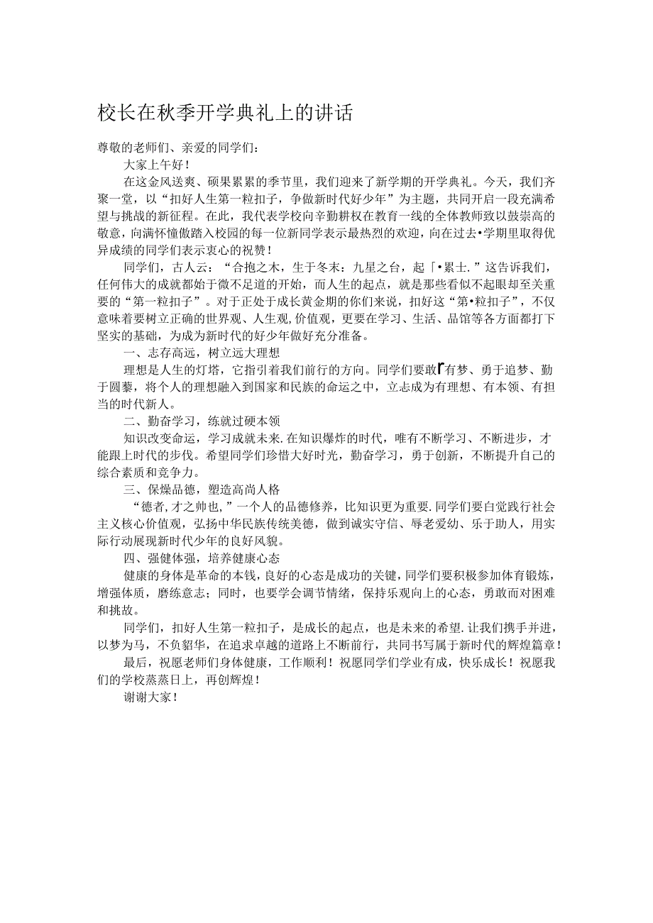 校长在秋季开学典礼上的讲话.docx_第1页