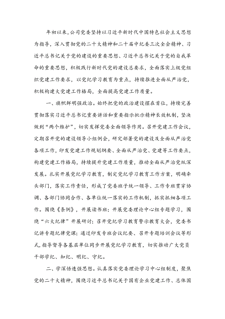 国企2024年上半年党建工作总结.docx_第1页