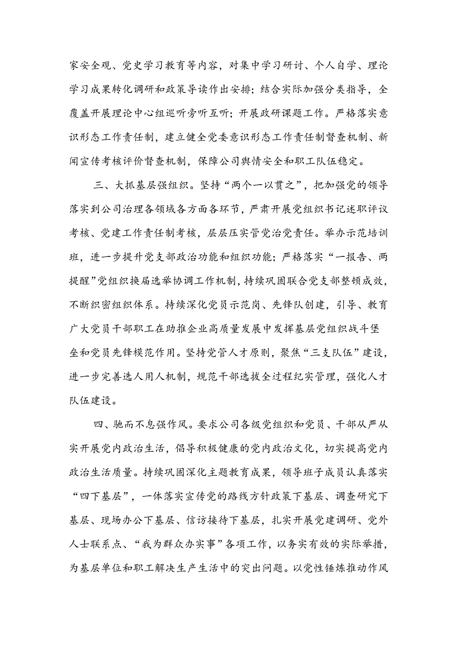 国企2024年上半年党建工作总结.docx_第2页