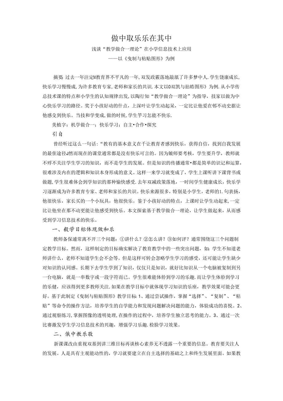 做中取乐乐在其中——浅谈“教学做合一理论”在信息技术上应用 论文.docx_第1页