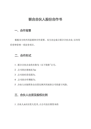 联合合伙人股份合作书.docx