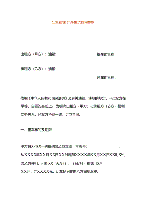 企业管理-汽车租赁合同模板.docx