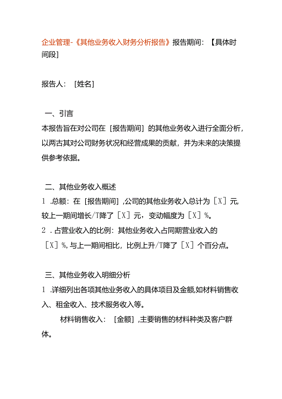 企业管理-《其他业务收入财务分析报告》.docx_第1页