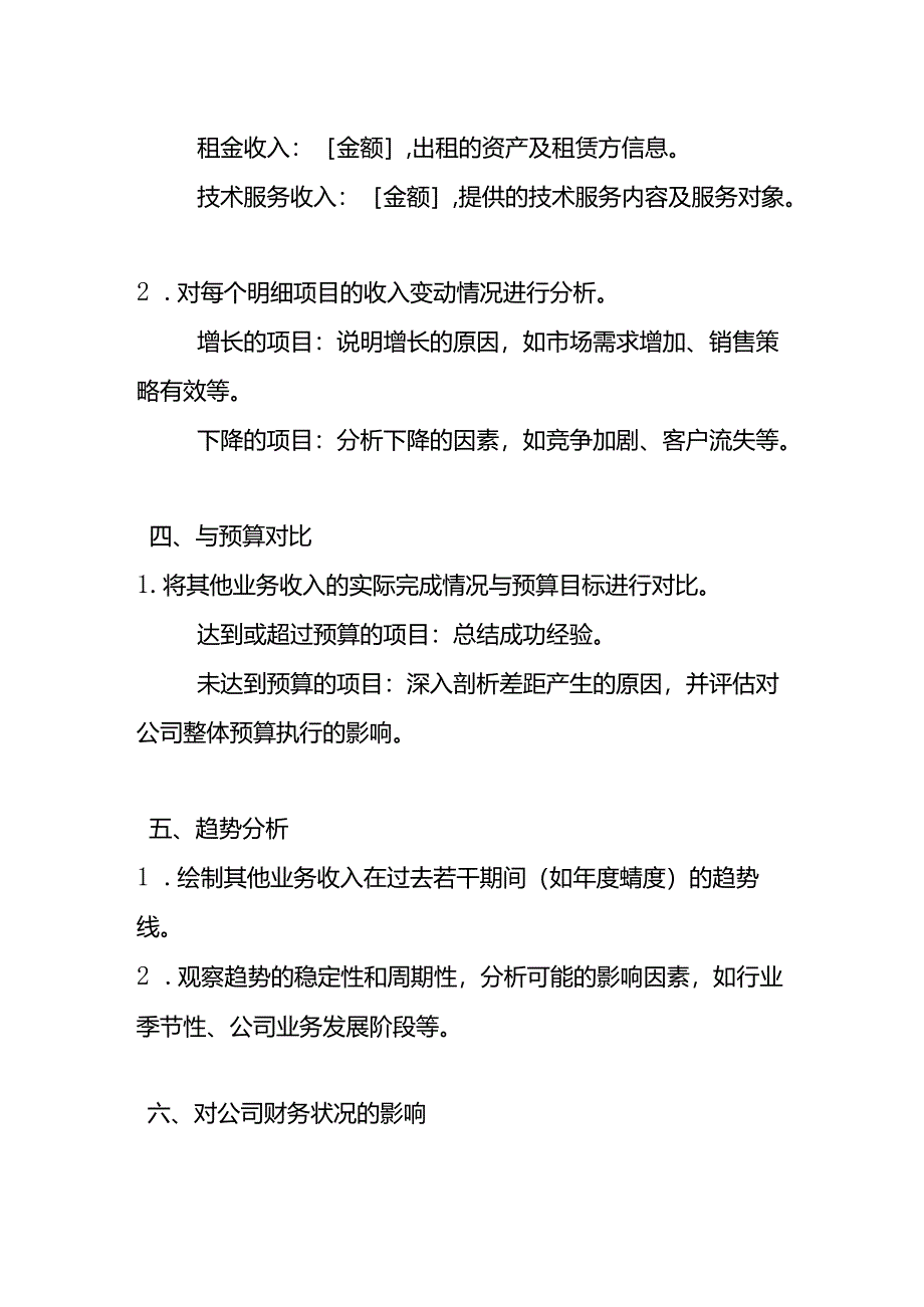 企业管理-《其他业务收入财务分析报告》.docx_第2页