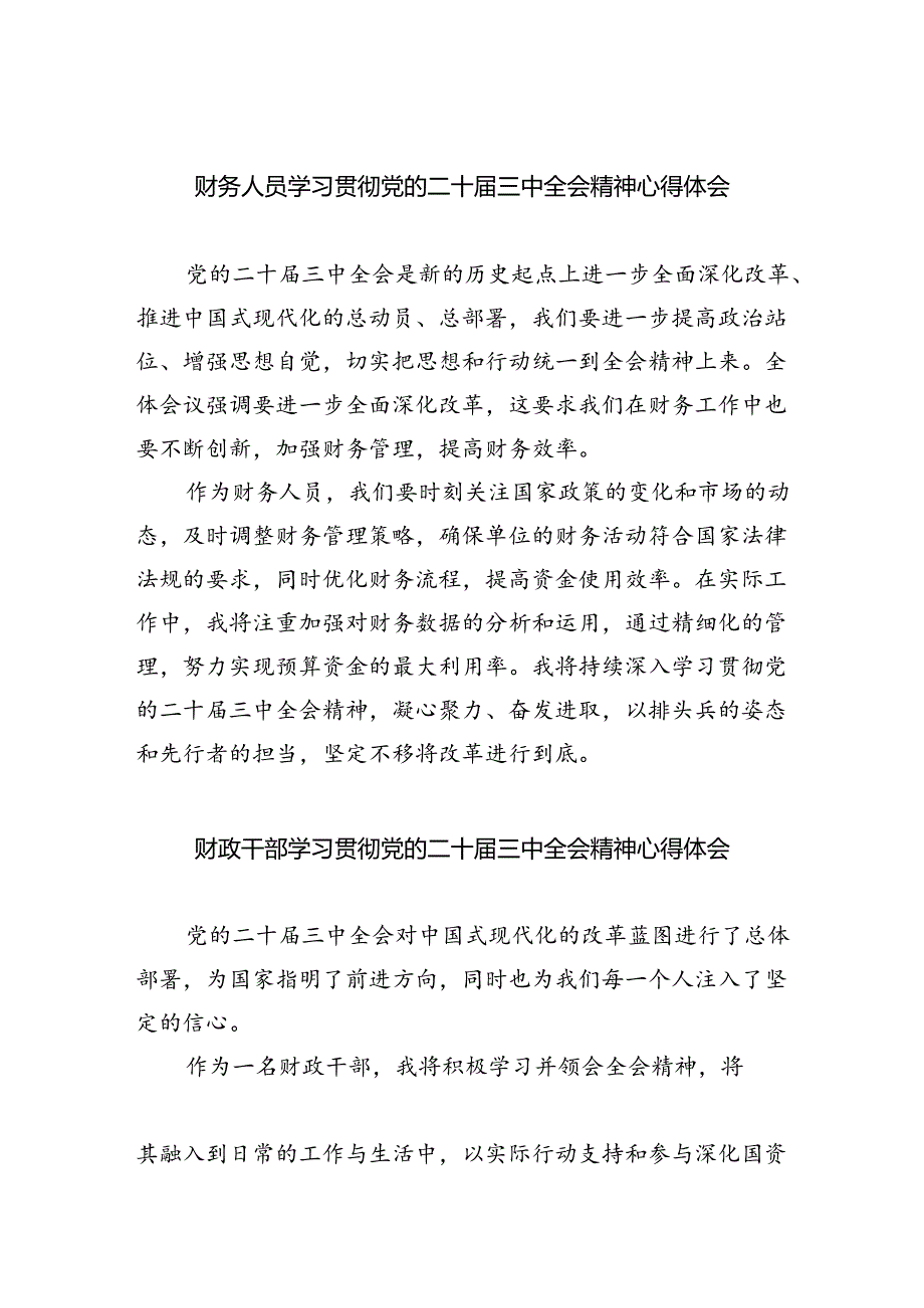 财务人员学习贯彻党的二十届三中全会精神心得体会5篇供参考.docx_第1页