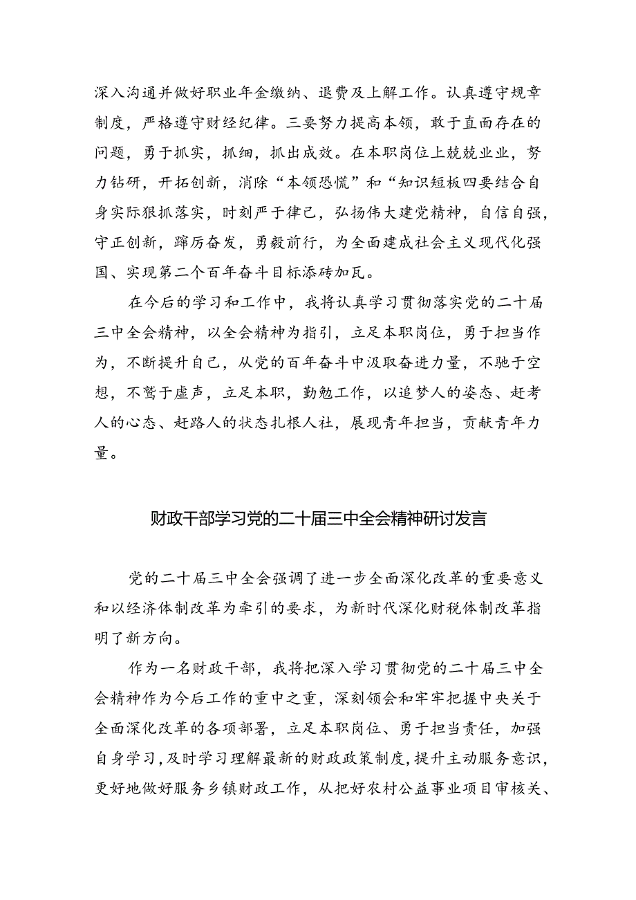 财务人员学习贯彻党的二十届三中全会精神心得体会5篇供参考.docx_第3页
