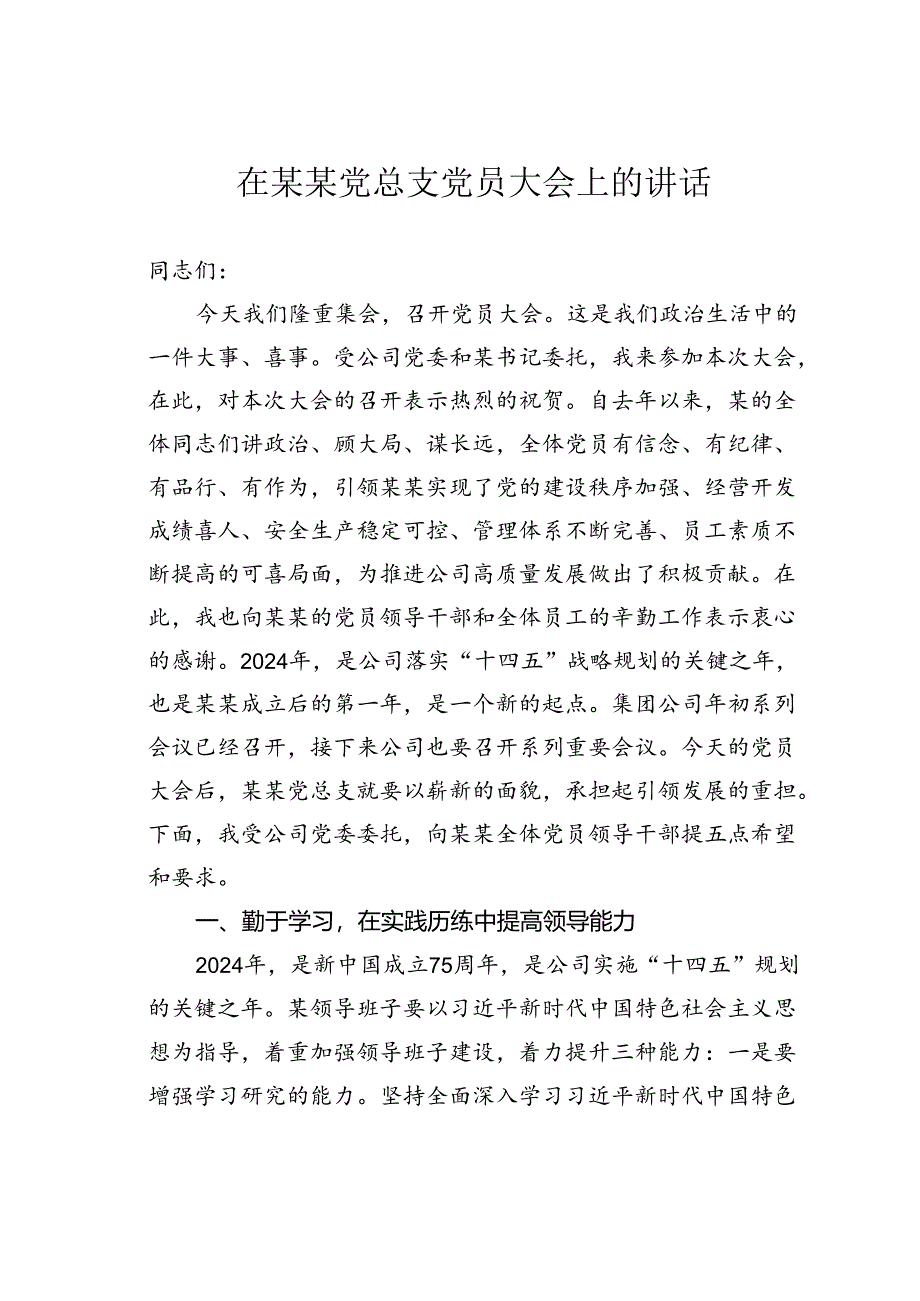 在某某党总支党员大会上的讲话.docx_第1页