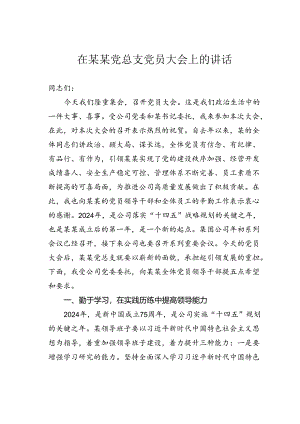 在某某党总支党员大会上的讲话.docx