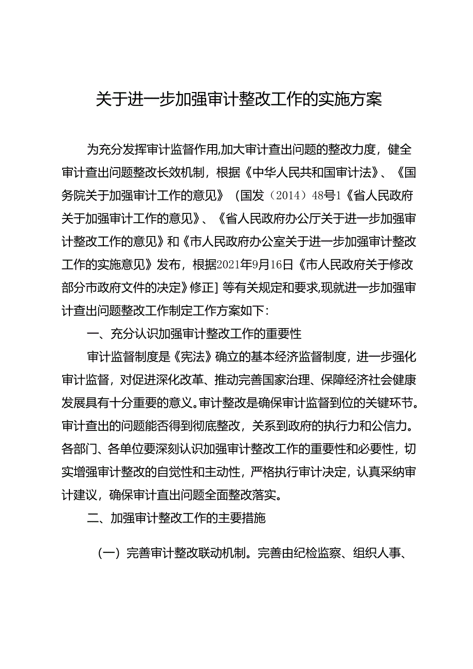 关于进一步加强审计整改工作的实施方案.docx_第1页