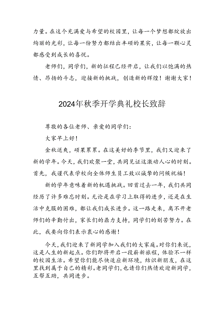 2024年中小学秋季开学典礼校长致辞 汇编3份.docx_第2页