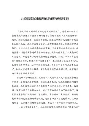 北京探索城市精细化治理的典型实践.docx