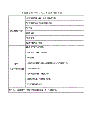 医院临床研究项目学术性审查材料清单.docx