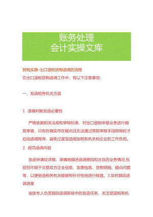 财税实操-出口退税货物函调的流程.docx