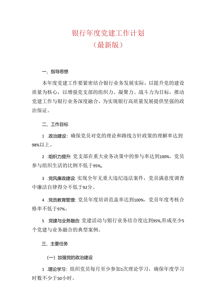 银行年度党建工作计划（最新版）.docx_第1页