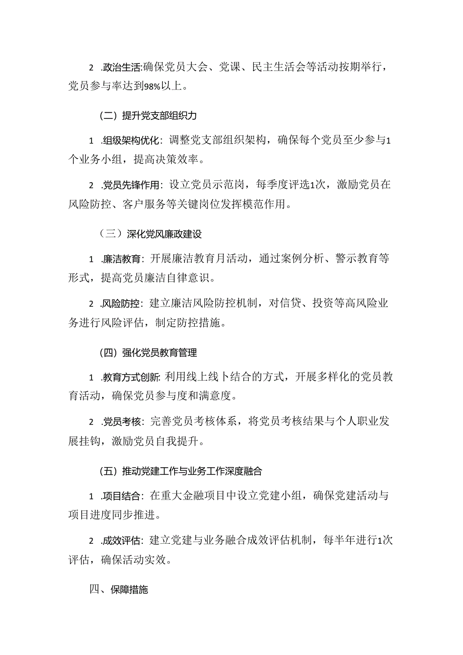 银行年度党建工作计划（最新版）.docx_第2页