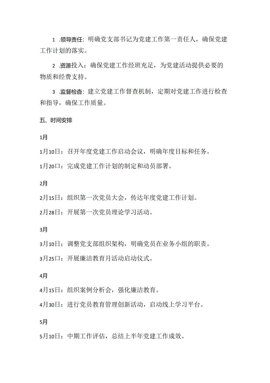 银行年度党建工作计划（最新版）.docx_第3页