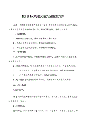 校门口及周边交通安全整治方案.docx
