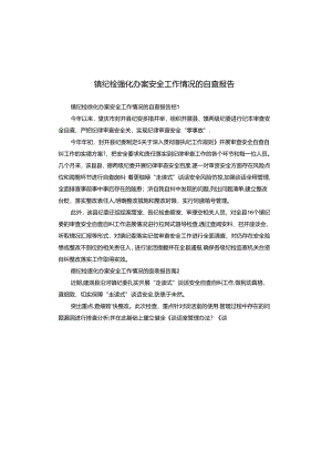 镇纪检强化办案安全工作情况的自查报告.docx