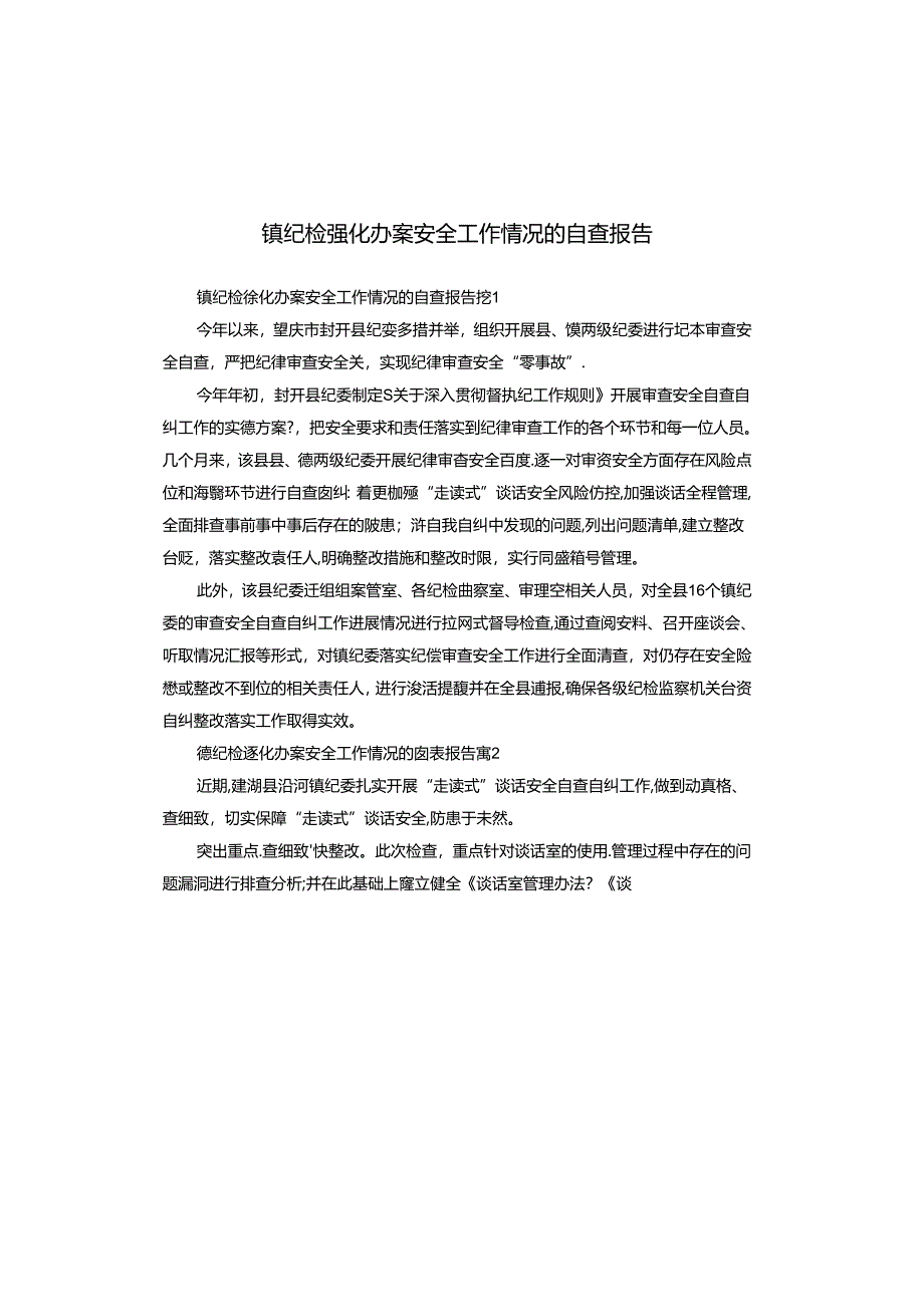 镇纪检强化办案安全工作情况的自查报告.docx_第1页