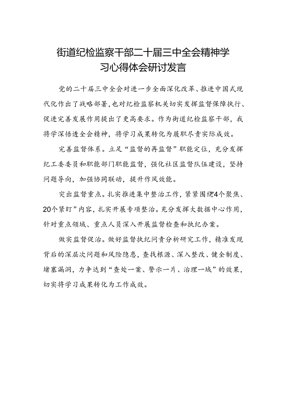 街道纪检监察干部二十届三中全会精神学习心得体会研讨发言.docx_第1页
