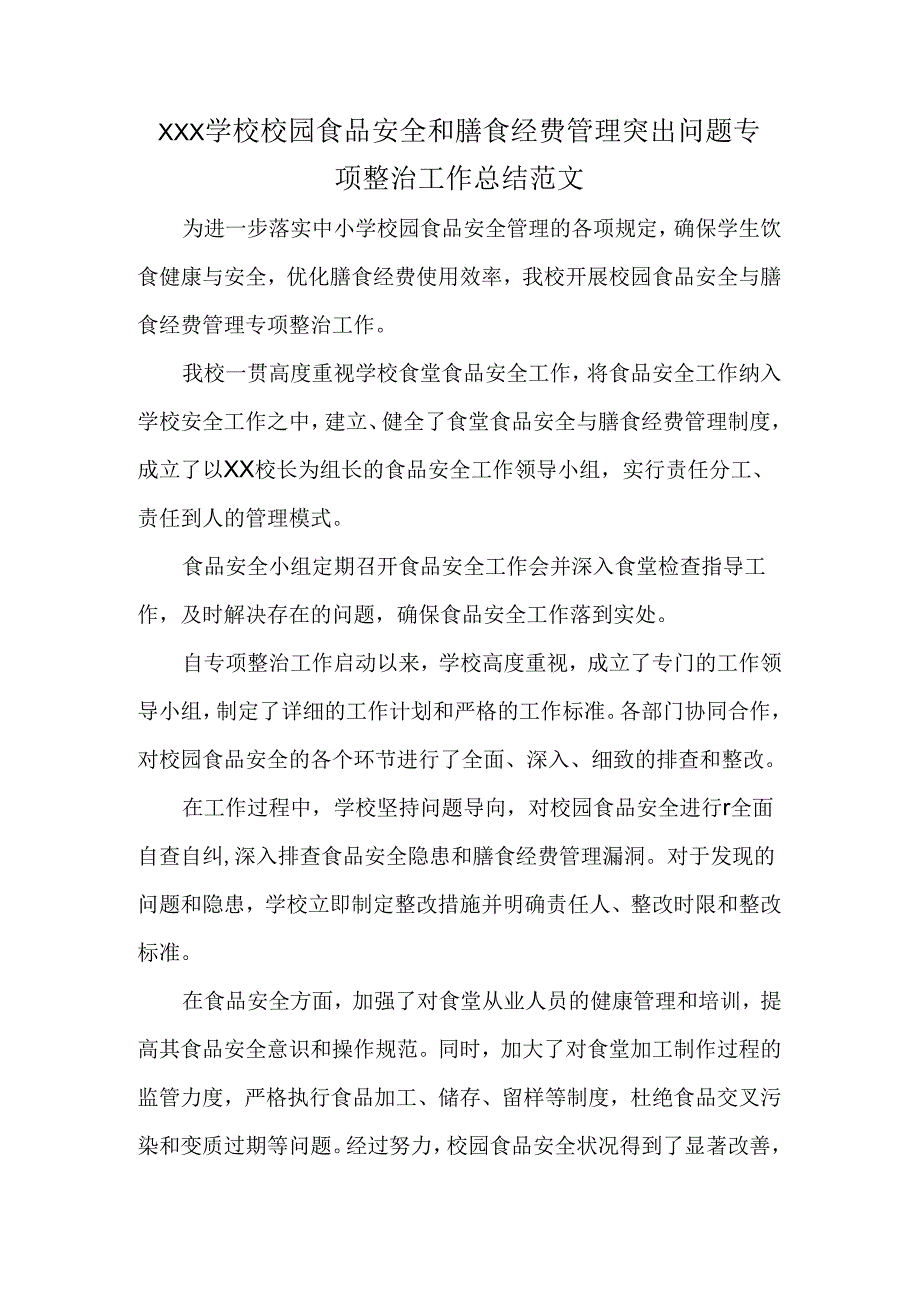 XXX学校校园食品安全和膳食经费管理突出问题专项整治工作总结范文.docx_第1页