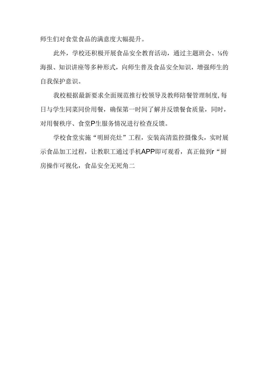 XXX学校校园食品安全和膳食经费管理突出问题专项整治工作总结范文.docx_第2页