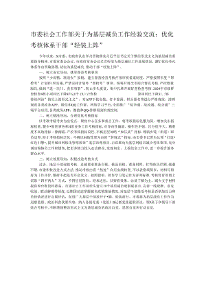 市委社会工作部关于为基层减负工作经验交流：优化考核体系干部“轻装上阵”.docx