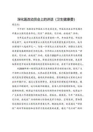 深化医改动员会上的讲话（卫生健康委）.docx