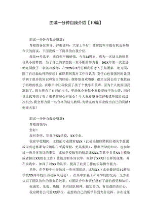 面试一分钟自我介绍【10篇】.docx