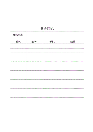 参会回执、会议议程模板.docx