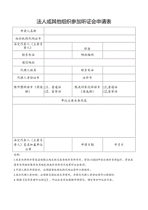 法人或其他组织参加听证会申请表.docx