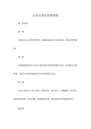 五台山景区管理制度.docx