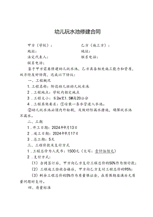 幼儿玩水池修建合同.docx