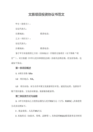 文旅项目投资协议书范文.docx