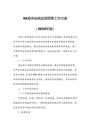 XX县传染病监测预警工作方案.docx