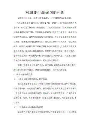 对职业生涯规划的认识-对职业规划的的认识.docx