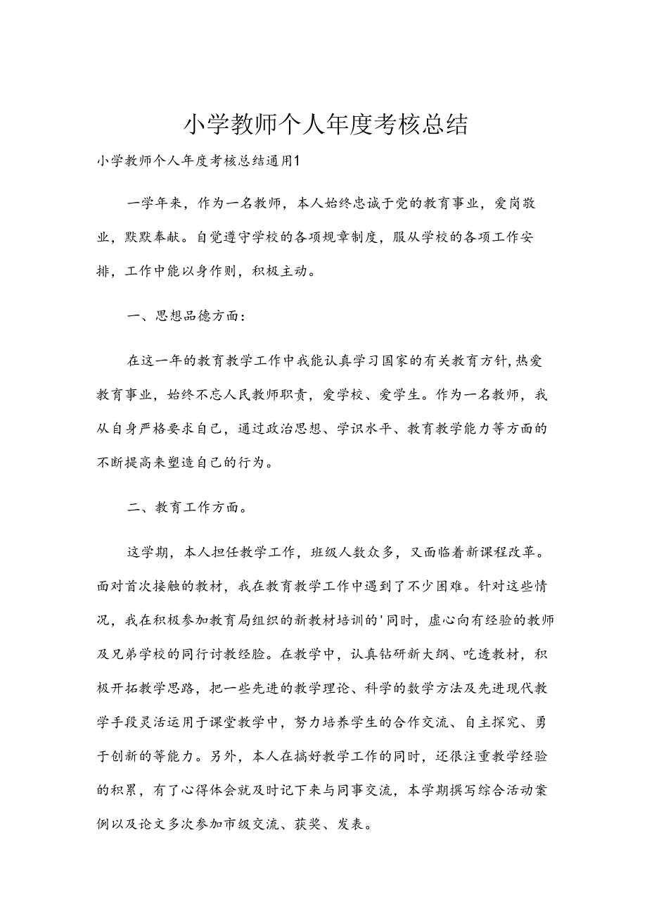 小学教师个人年度考核总结.docx_第1页