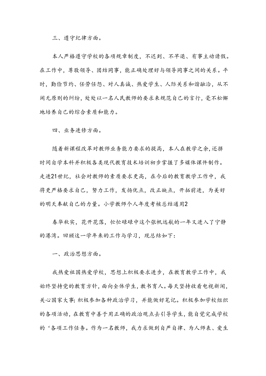 小学教师个人年度考核总结.docx_第2页