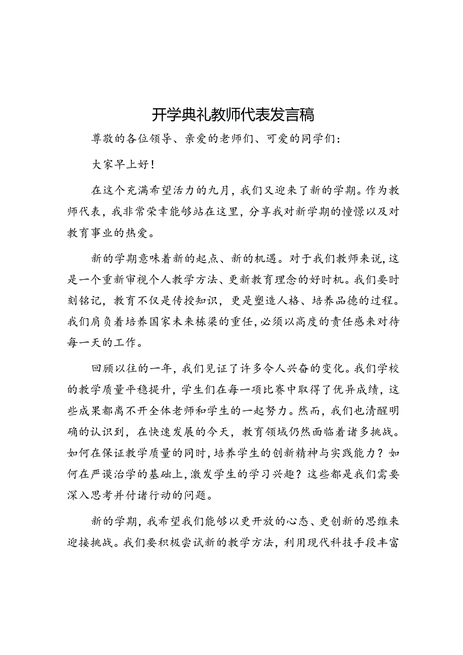 开学典礼教师代表发言稿.docx_第1页