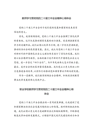 教师学习贯彻党的二十届三中全会精神心得体会5篇供参考.docx