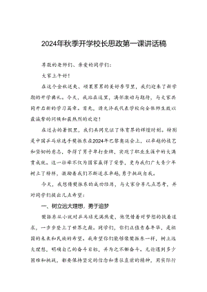 2024年秋季开学思政第一课讲话稿 (奥运精神7篇).docx