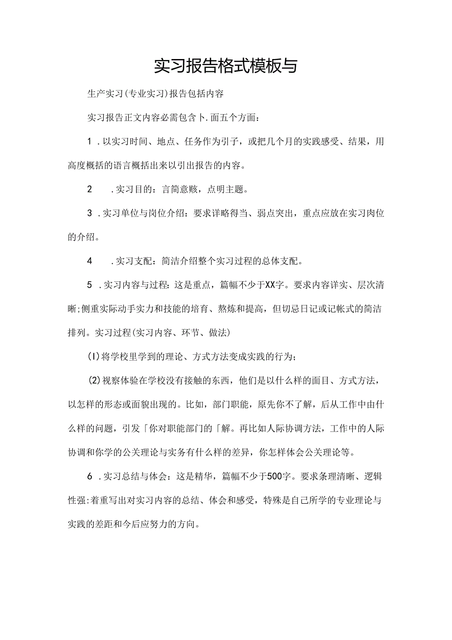 实习报告格式模板及.docx_第1页